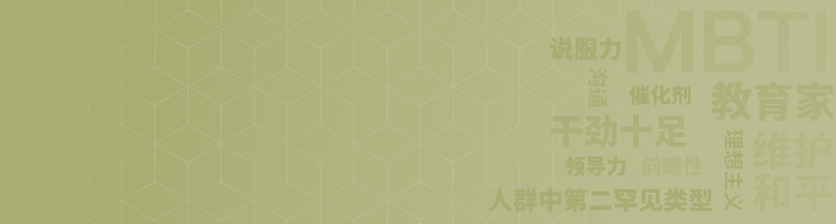 启发者 ENFJ
