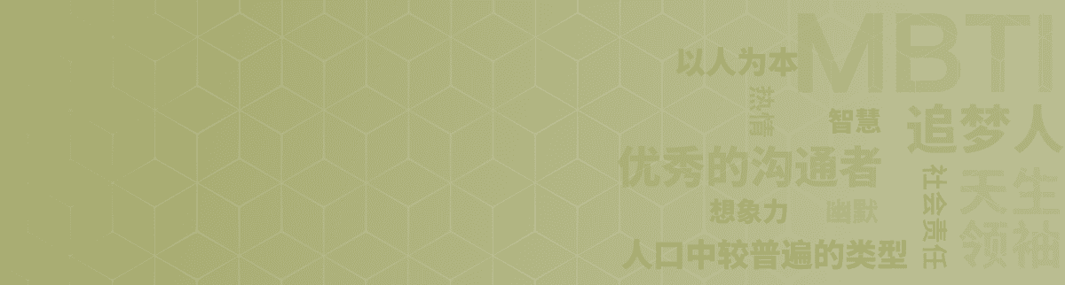 追光者 ENFP