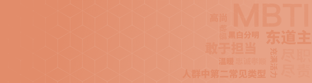 关怀者 ESFJ