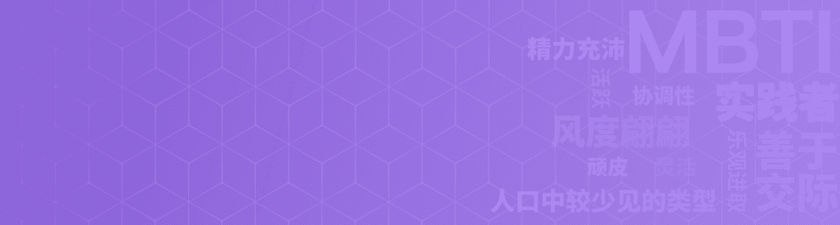 冒险家 ESTP