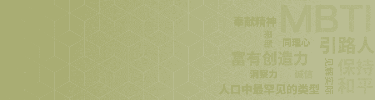 引路人 INFJ