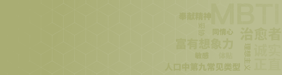 治愈者 INFP