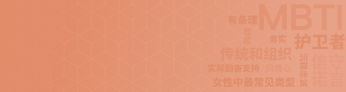 守护者 ISFJ