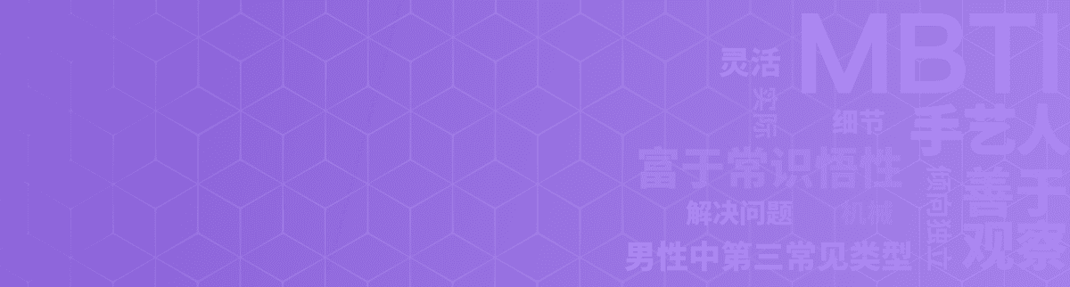 探究者 ISTP